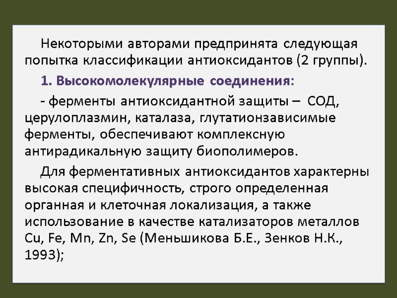 Некоторыми авторами предпринята следующая попытка классификации антиоксидантов (2 группы). 1. Высокомолекулярные соединения:  -